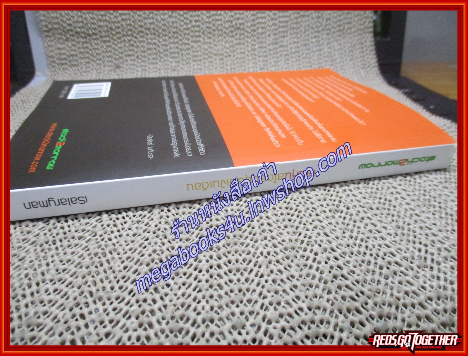 เล่นหุ้นสไตล์มนุษย์เงินเดือน/iSalaryman /Stock2morrow