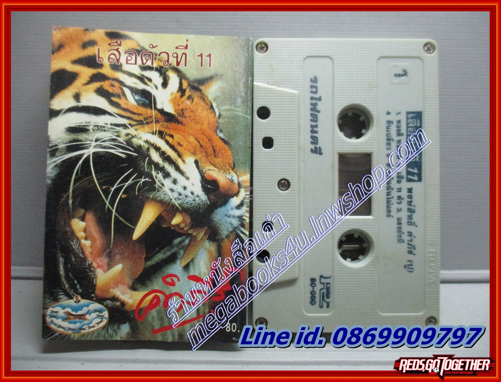 เทปเพลงไทยเพื่อชีวิต พงษ์สิทธิ์ คำภีร์ อัลบั้ม เสือตัวที่11