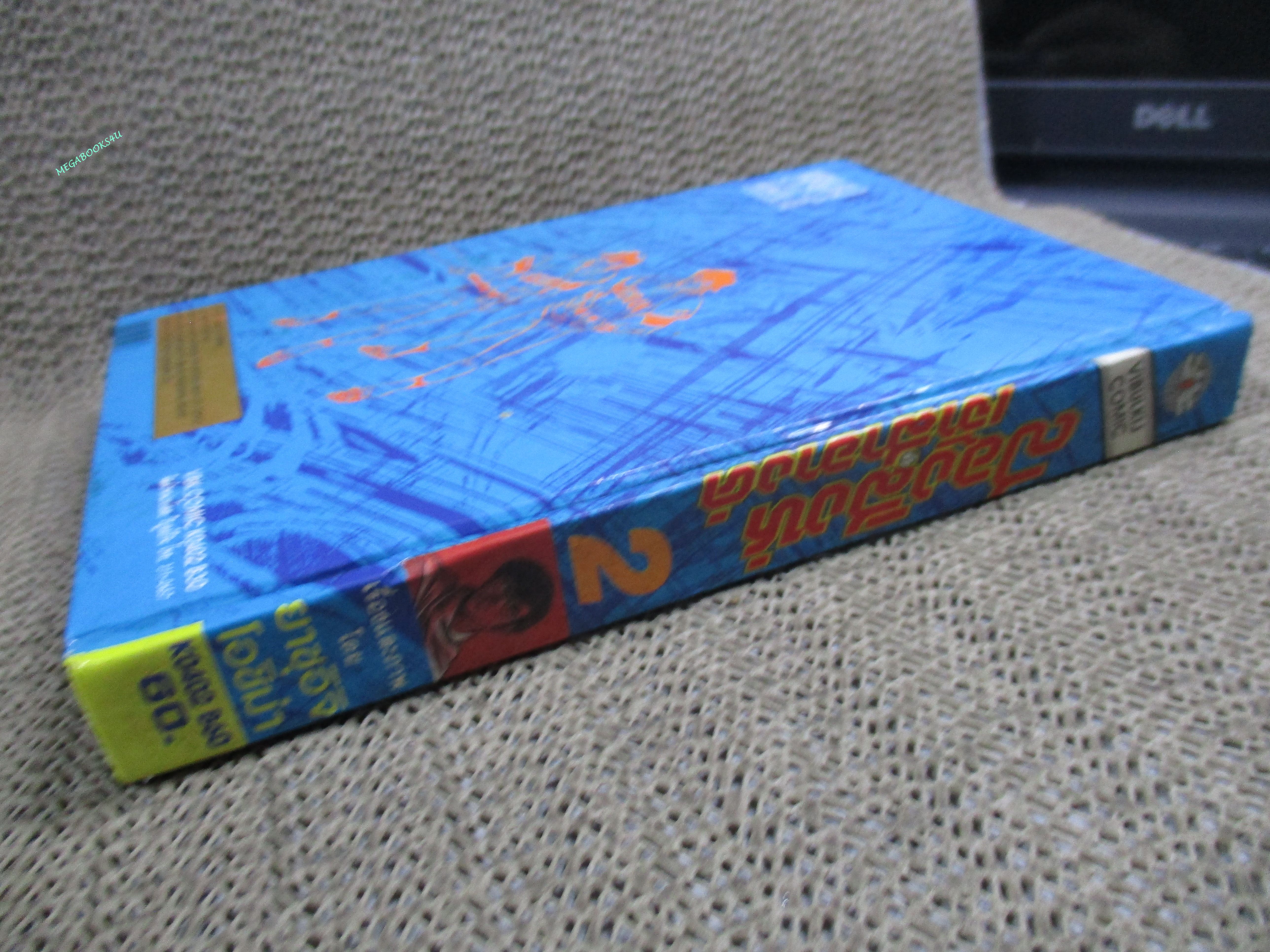 การ์ตูนบ้าน สองสิงห์เจ้าสำอางค์ เล่ม02 ปกแข็ง สนพ.วิบูลย์กิจ