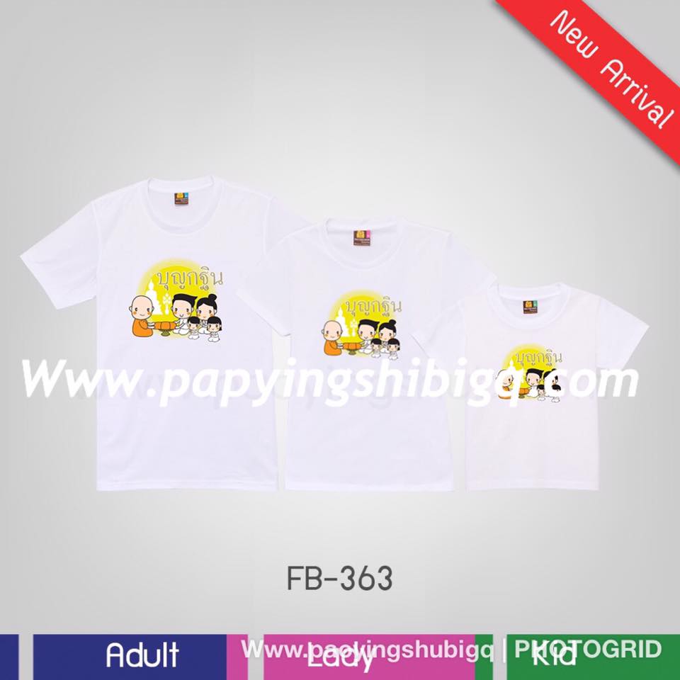 เสื้อครอบครัว บุญกฐิน