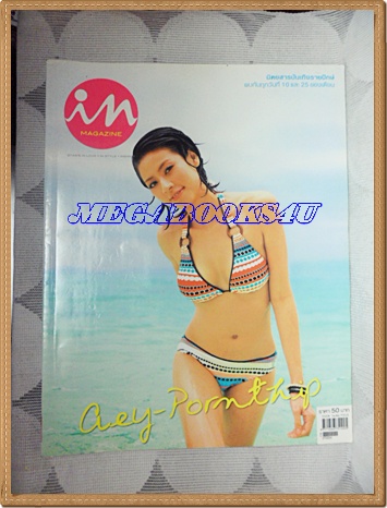 นิตยสารIN,IN MAGAZINE เล่ม048 FEB.2007 ปกเอ๋ พรทิพย์สภาพดี