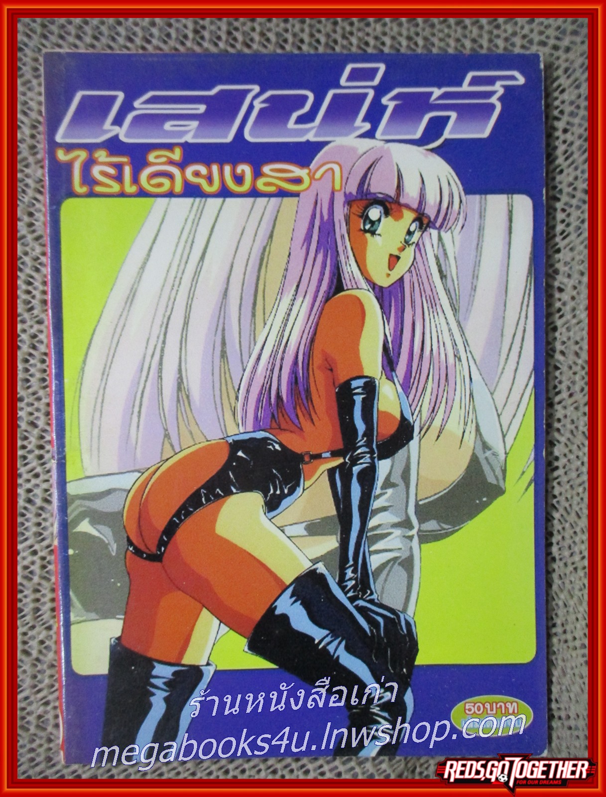 การ์ตูนบ้าน เสน่ห์ไร้เดียงสา เล่มเดียวจบ สภาพดี สภาพ A-