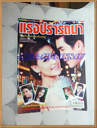 นิตยสารเรื่องย่อละคร แรงปรารถนา ปี2556 สภาพดี