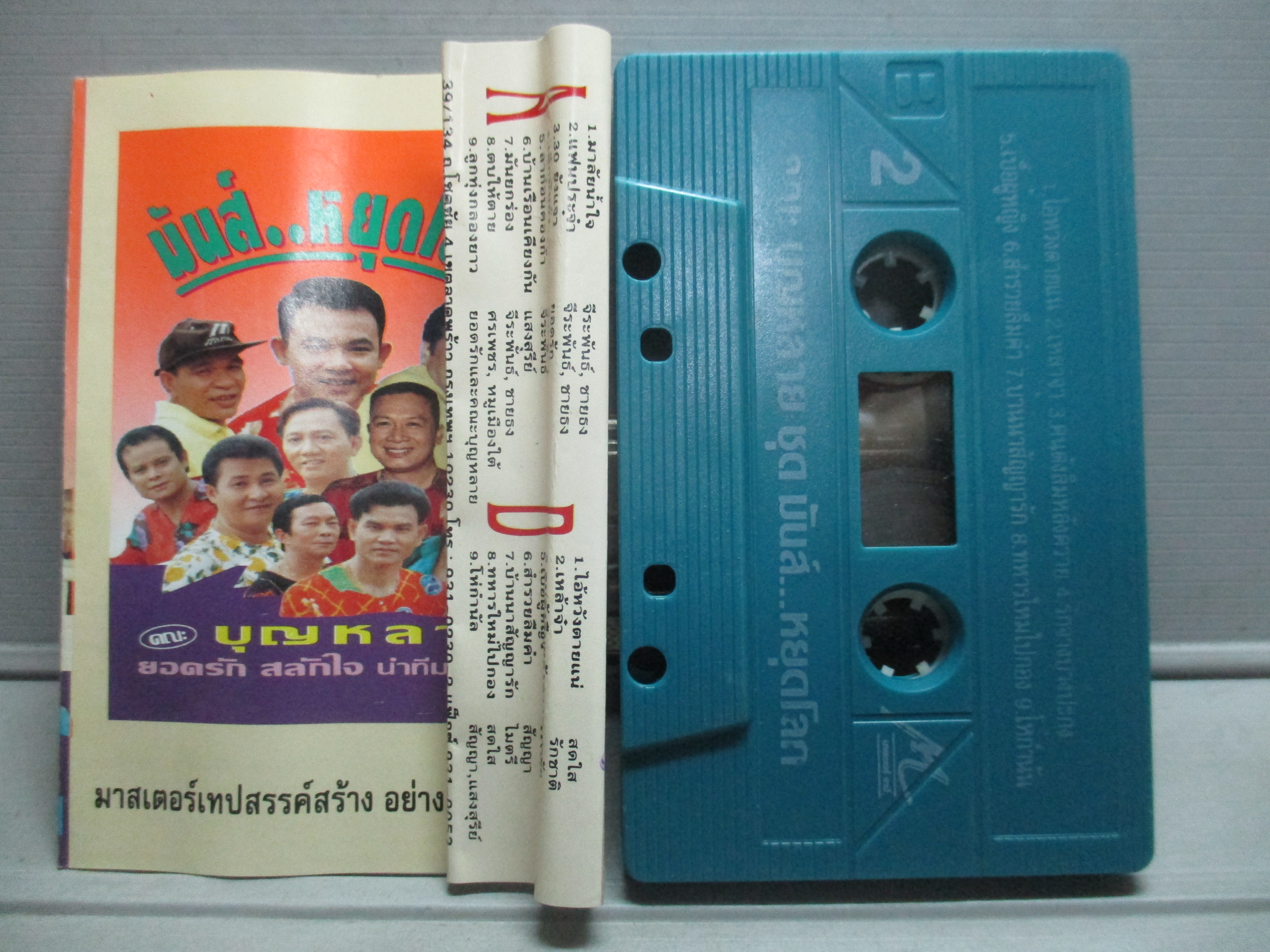 เทปเพลงไทยลูกทุ่ง ยอดรัก สลักใจ อัลบั้ม คณะบุญหลาย มันส์ หยุดโลก ชุด1