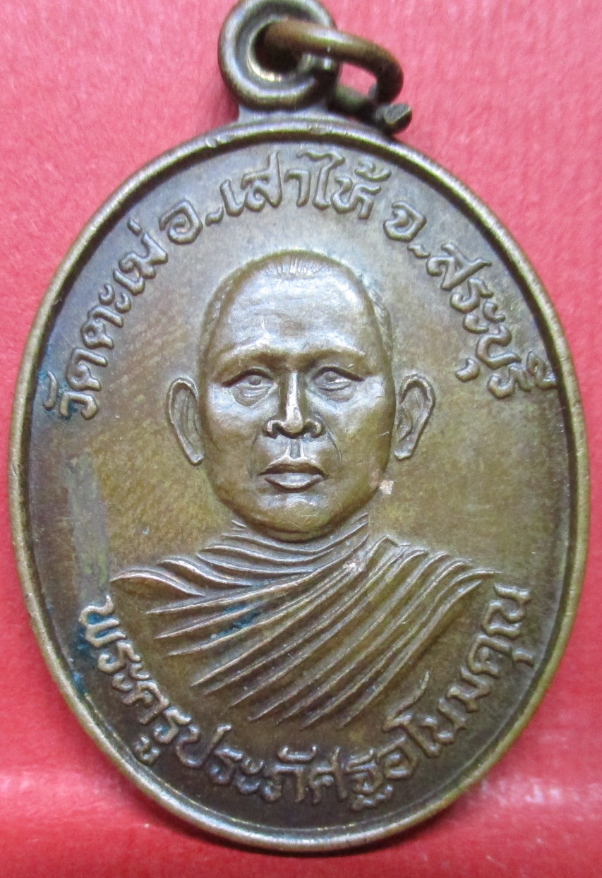 เหรียญพระครูประภัศฐิอโนมคุณ วัดตะเฆ่ อ.เสาไห้ จ.สระบุรี