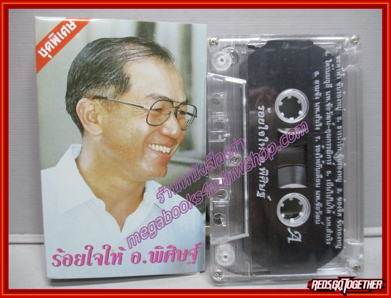 เทปเพลงไทยสากล อัลบั้ม ร้อยใจให้ อ.พิศิษฐ์