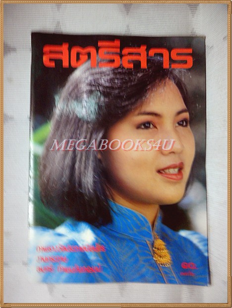 สตรีสาร ปีที่37 ฉบับที่02 เมษายน 2527 ปก ม.ล.ขวัญทิพย์ เทวกุล สภาพดี