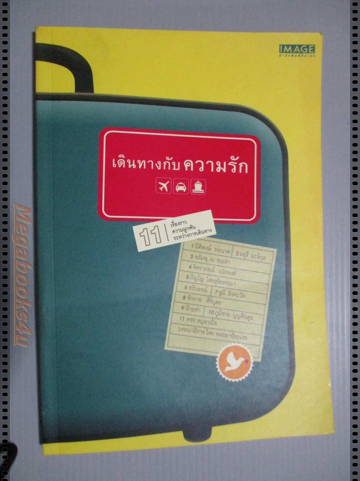 เดินทางกับความรัก 11เรื่องราวความผูกพันระหว่างการเดินทาง