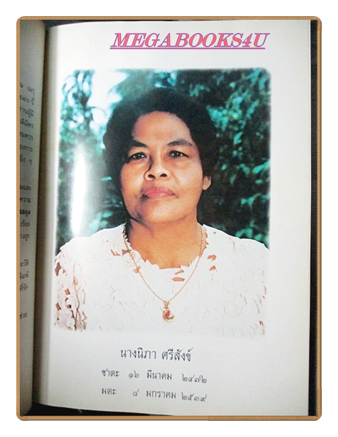 ราชสกุลวงศ์(ฉบับแก้ไขเพิ่มเติม) อนุสรณ์ในงานพระราชทานเพลิงศพ นางนิภา ศรีสังข์