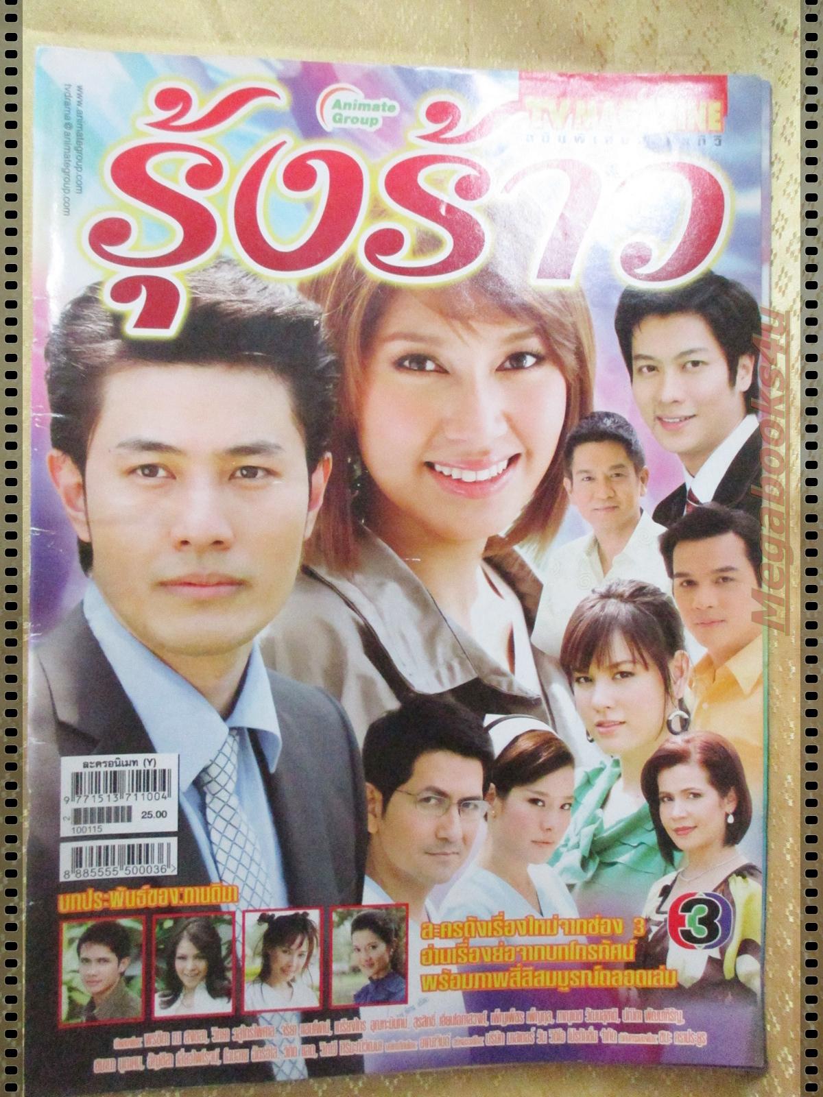 นิตยสารเรื่องย่อละคร รุ้งร้าว ปี2553 พรชิตา ณ สงขลา วิทยา วสุไกรไพศาล