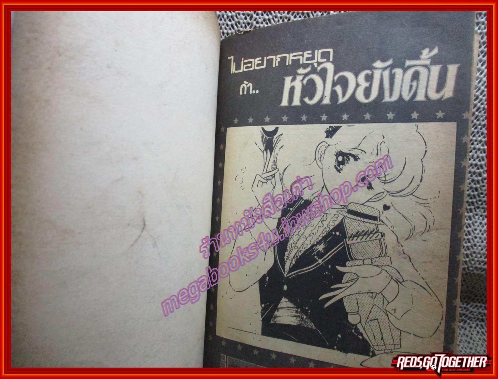 การ์ตูนบ้าน ไม่อยากหยุดถ้าหัวใจยังดิ้น เล่มเดียวจบ