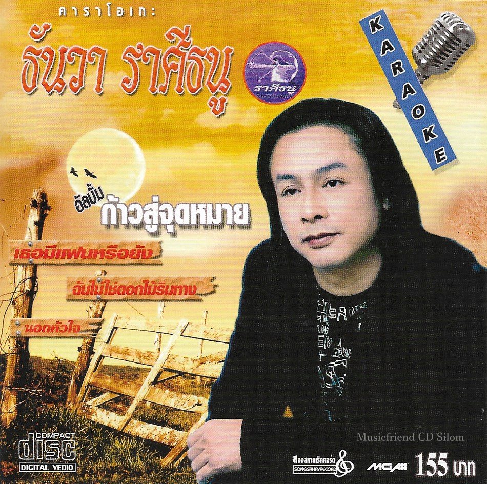 VCD Karaoke,ธันวา ราศีธนู - ก้าวสู่จุดหมาย (วีซีดี คาราโอเกะ)(2551)