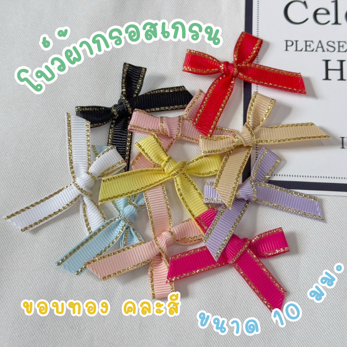 โบว์จิ๋ว โบว์ผ้ากรอสเกรนขอบทอง คละสี แพ็คละ 100 ชิ้น ริบบิ้นหน้ากว้าง 10 มม.