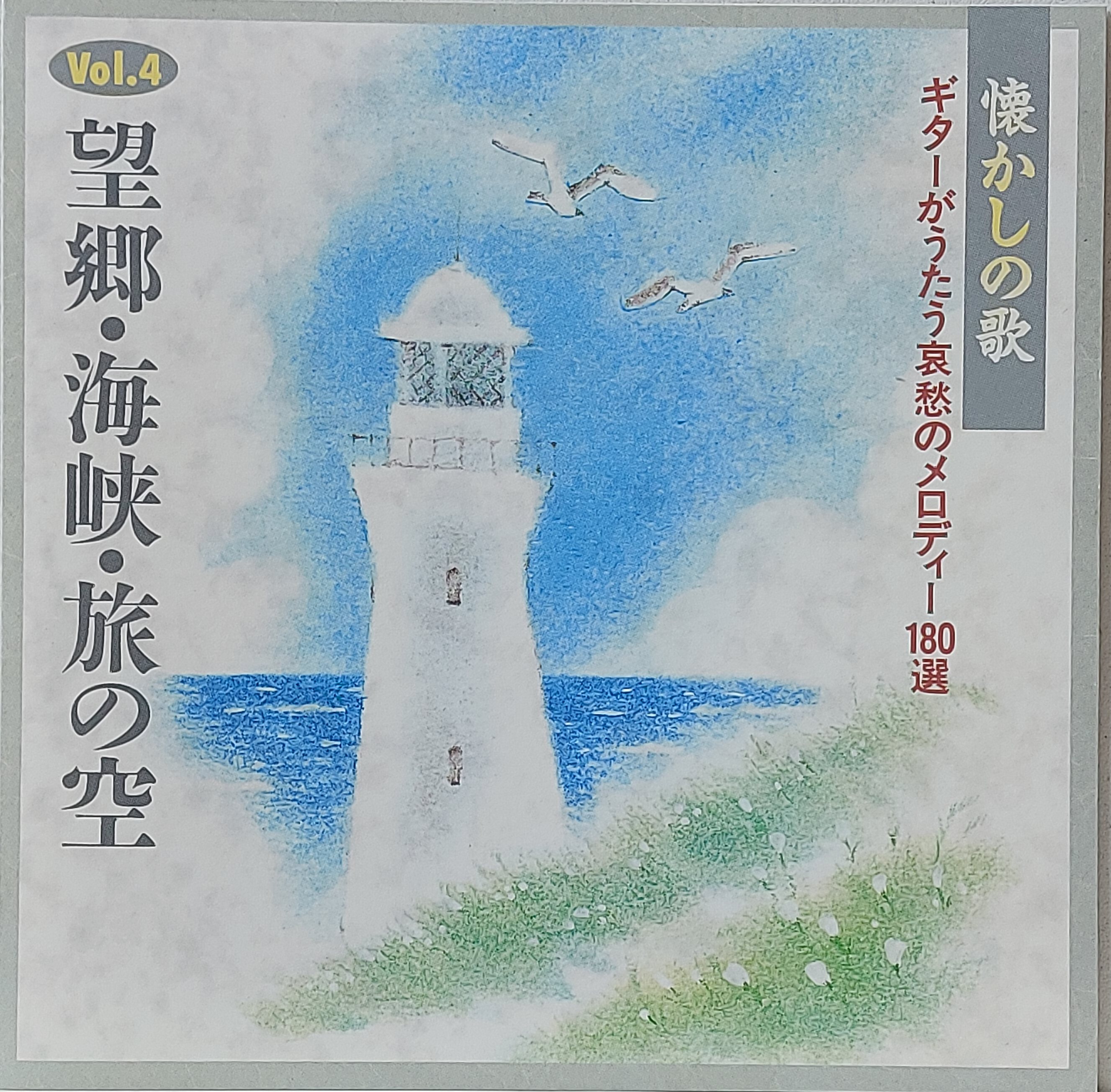 Used CD,Natsukashi no Uta Guitar ga Utau Aishū no Melody 180-sen Vol. 4 (A)(Guitar)(instrumental)(1992)(Japan)