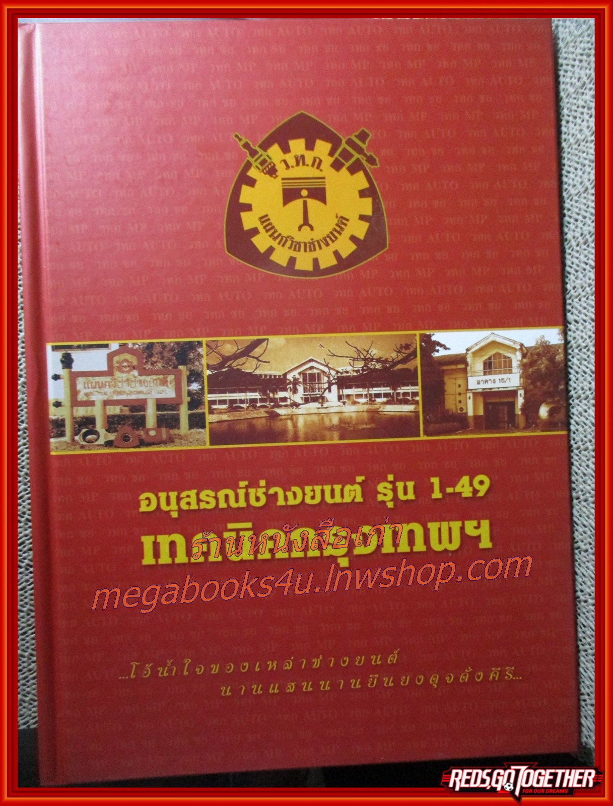 หนังสือ อนุสรณ์ ชมรมศิษย์เก่าช่างยนต์ เทคนิคกรุงเทพ รุ่น 1 - 49 (ว.ท.ก.) + ยนต์รำลึก ครั้งที่14 มุทิตาจิต อ.วิศิษฏ์ จาตุรมาน พร้อมกล่องใส่