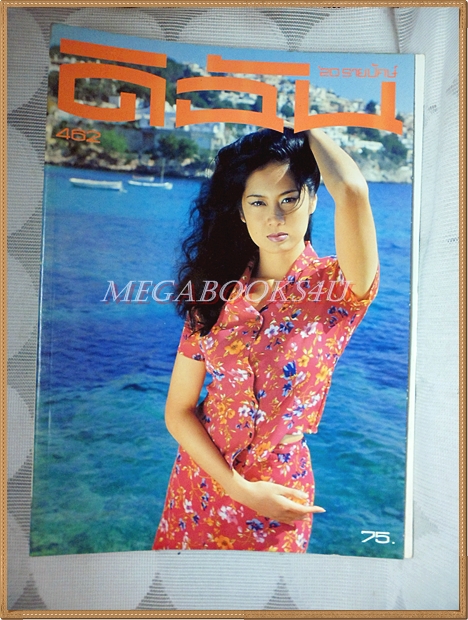 นิตยสารดิฉัน ฉบับที่462/2539 ปกอารียา สิริโสภา คิดค่าส่งตามน้ำหนักจริง