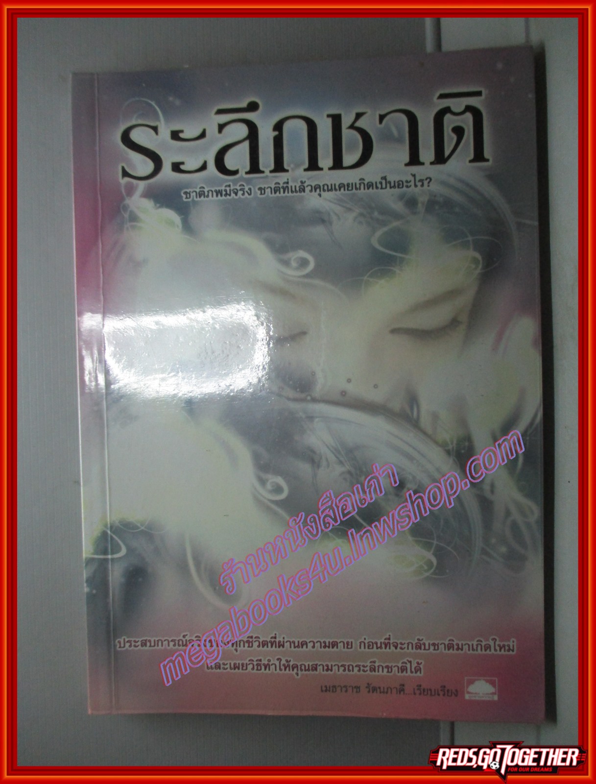 ระลึกชาติ โดย เมธาราช รัตนภาคี (มือสอง) (สภาพ85-95%)