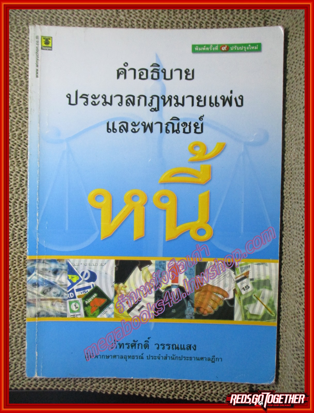 หนังสือ คำอธิบายประมวลกฎหมาย แพ่งและพาณิชย์ หนี้ โดย ภัทรศักดิ์ วรรณแสง