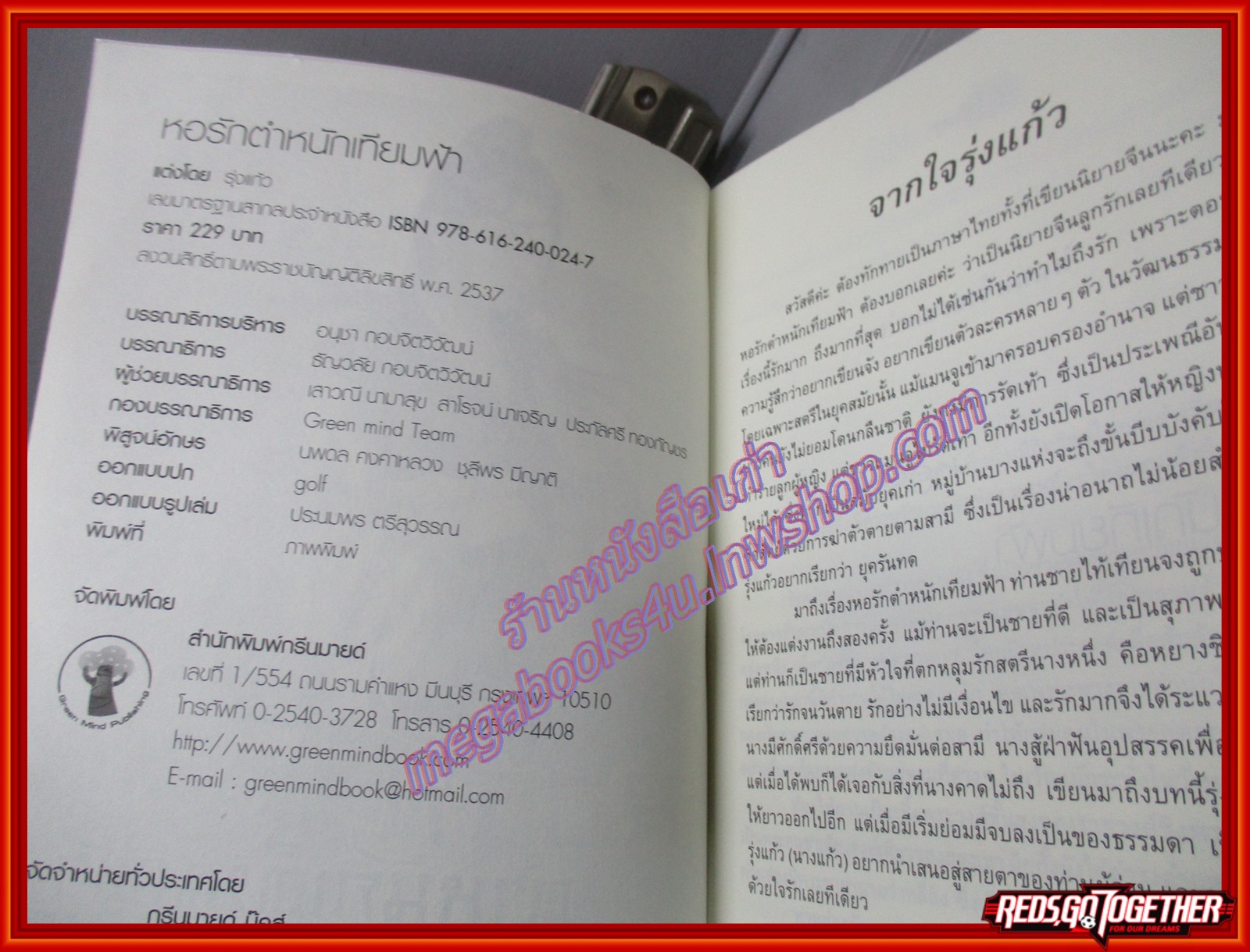 หอรักตำหนักเทียมฟ้า โดย รุ่งแก้ว สนพ.กรีนมายด์ ตำหนิ ติดแม็กซ์กันหลุด เช่า สภาพดี