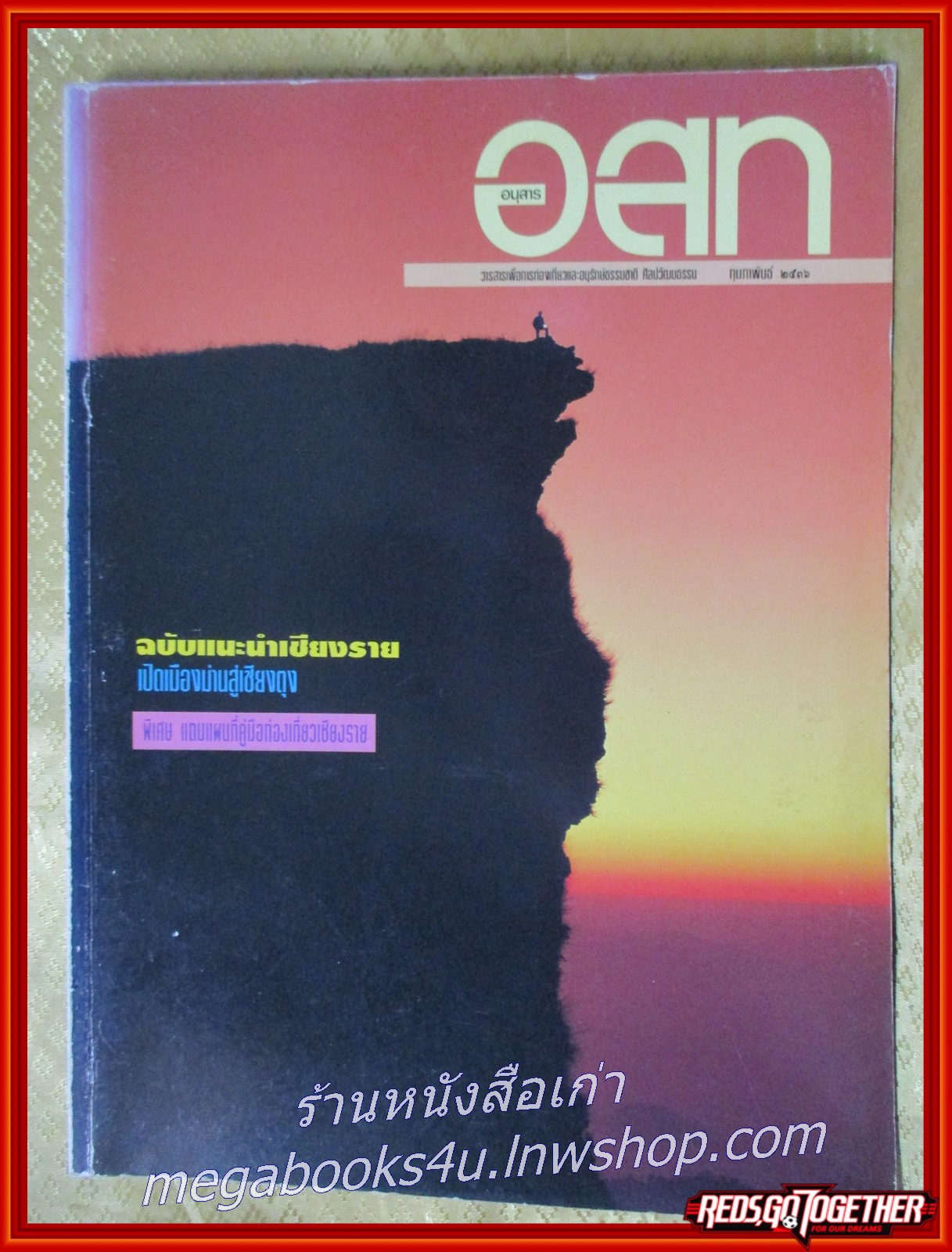 นิตยสาร อ.ส.ท. ปีที่33 ฉบับที่07 ก.พ. 2536 ฉบับ แนะนำเชียงราย เชียงตุง