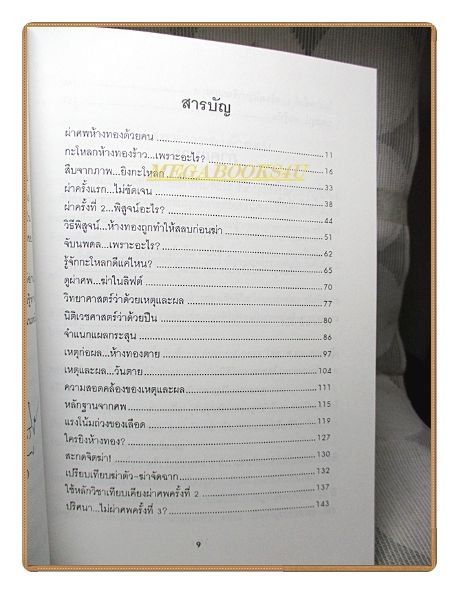 วิจารย์คดีห้างทอง โดย น.พ.ณรงค์ สิงห์ประเสริฐ สภาพดี