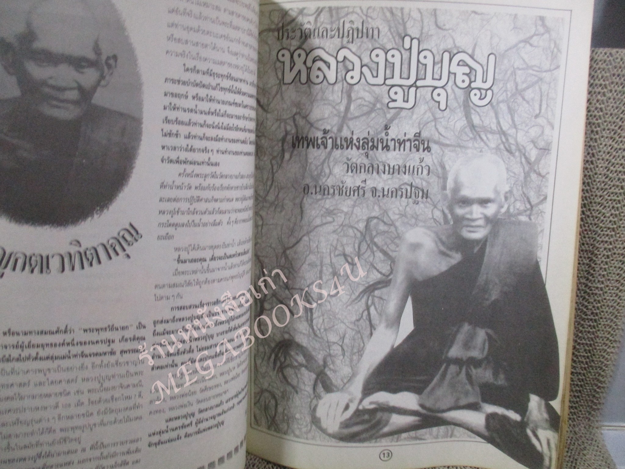 หนังสือพระเครื่อง อภิญญาฤทธิ์ จิตตานุภาพ หลวงปู่บุญ วัดกลางบางแก้ว