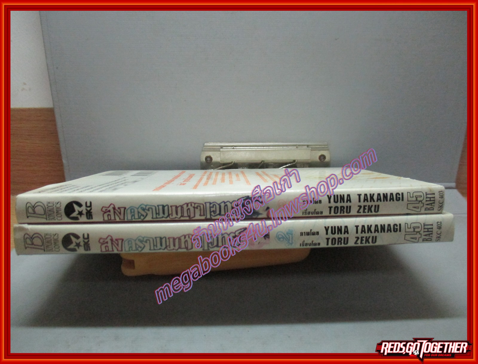 การ์ตูนบ้าน สงครามมหาเวทย์ เล่ม03 สนพ.บงกช (ครบชุด13เล่มจบ)