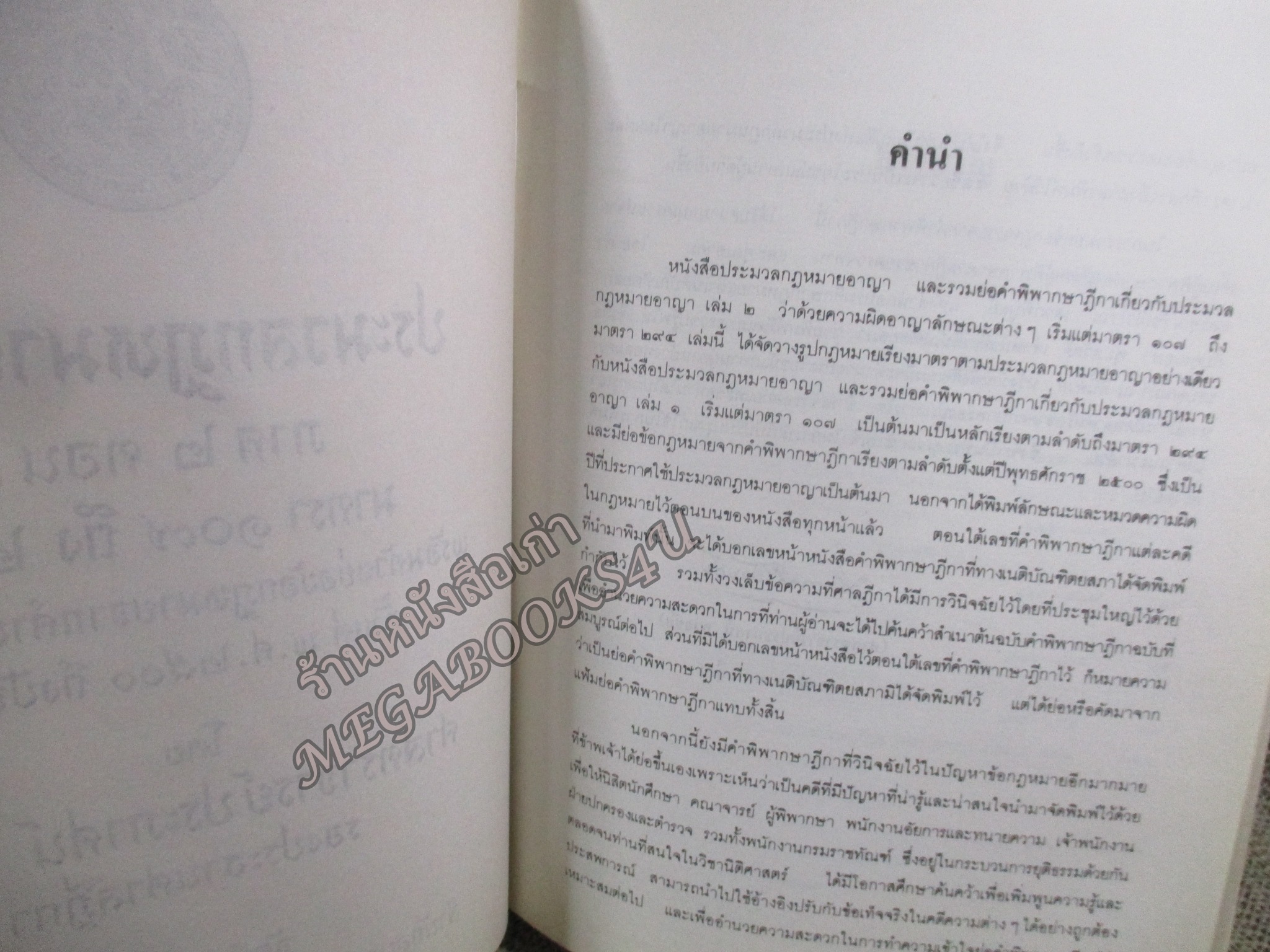 ประมวลกฎหมายอาญา ภาค2 ตอน1, ภาค2 ตอน2 และภาค 3 พร้อมด้วยย่อข้อกฎหมายจากคำพิพากษาฎีกา ตั้งแต่ พ.ศ. 2500 ถึงปัจจุบัน โดย ศาตราจารย์ ประภาศน์ อวยขัย รองประธานศาลฎีกา