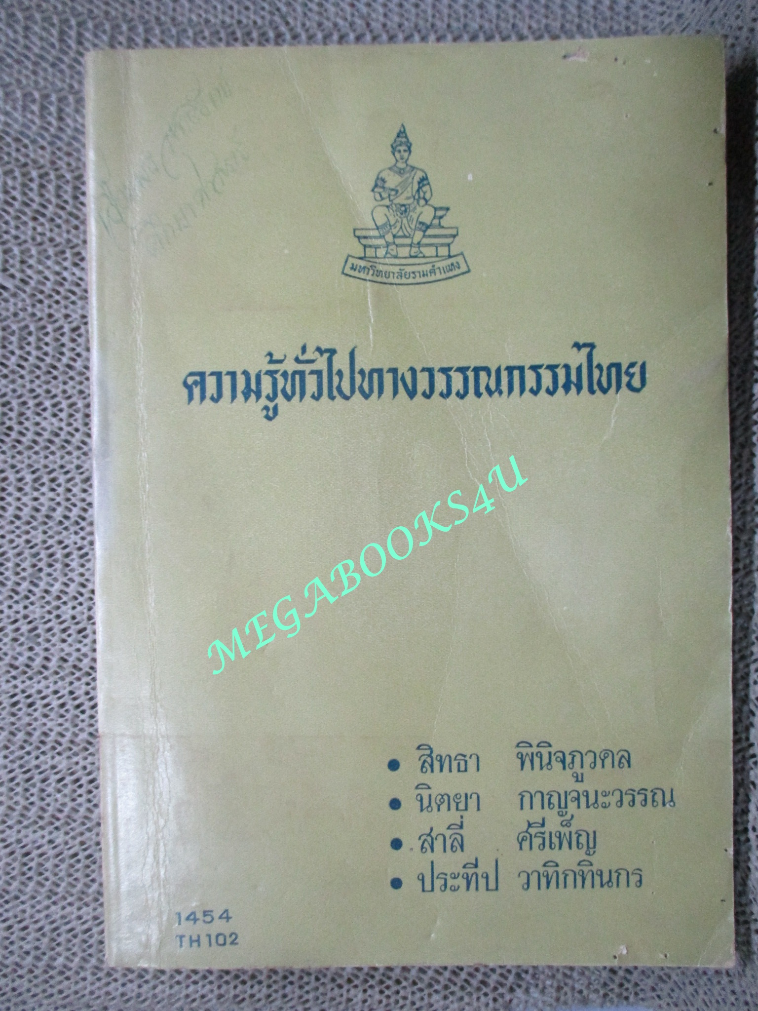 แบบเรียน ความรู้ทั่วไปทางวรรณกรรมไทย โดย สิทธา พินิจภูวดล มหาวิทยาลัยรามคำแหง ปี2515