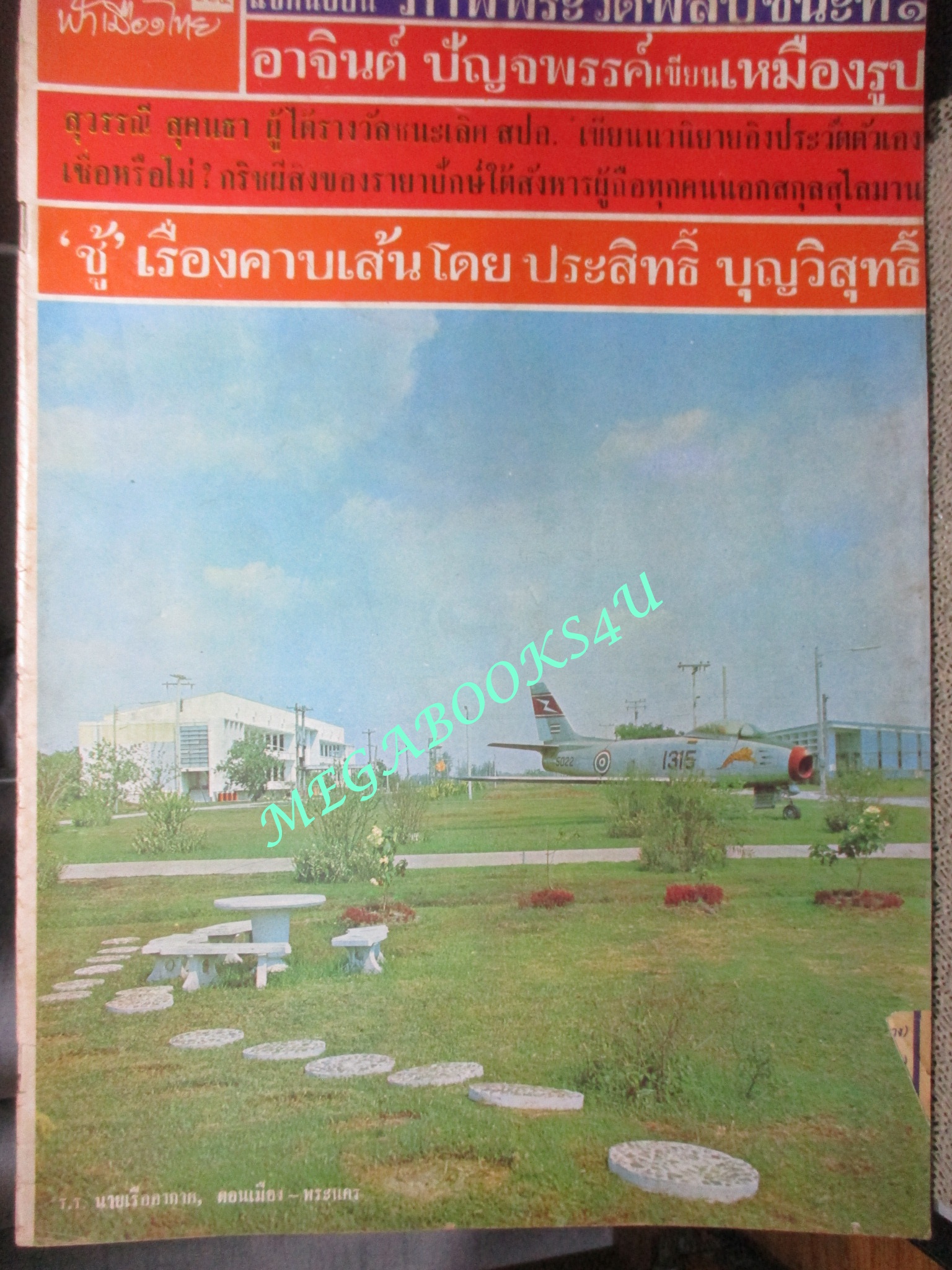 นิตยสารฟ้าเมืองไทย ฉบับ115 ปี2514 ปก โรงเรียนนายเรืออากาศ ดอนเมือง ตำหนิ สันปกมีรอยขาด ริมปกมีรอยกรอบ