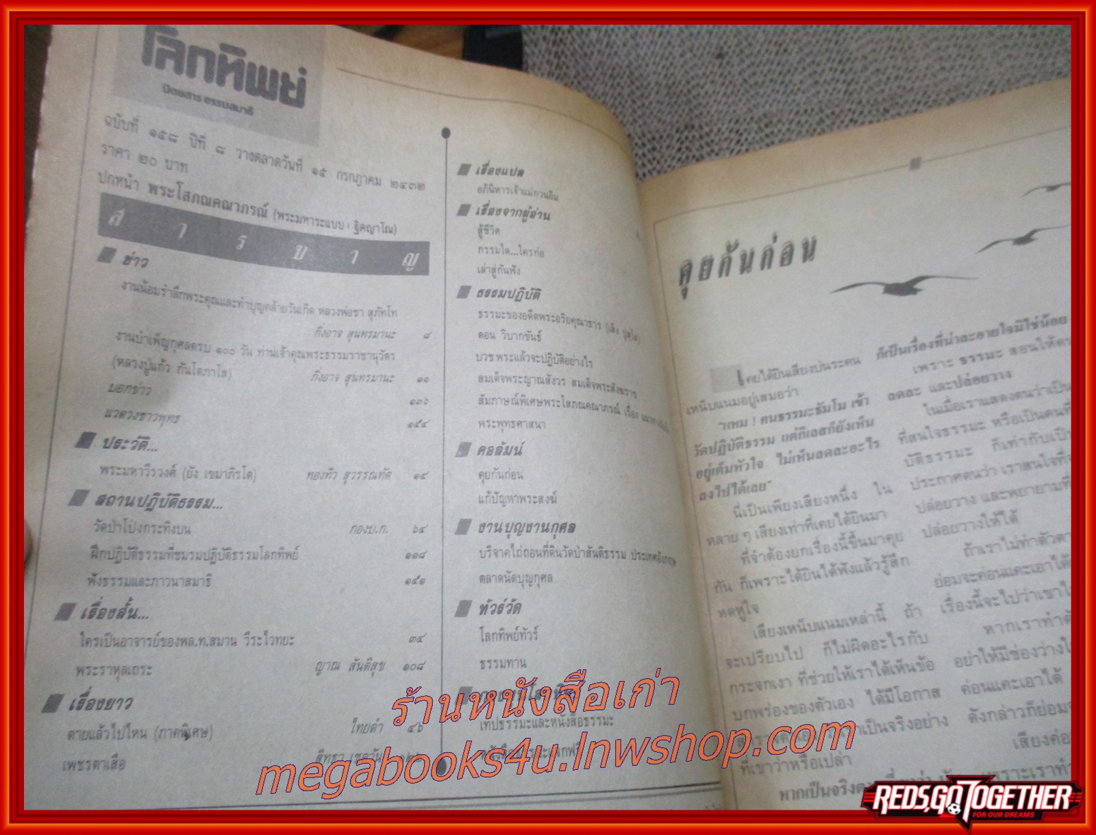 นิตยสารโลกทิพย์ เล่ม158 ปี2532 ปก พระโสภณคณาภรณ์ พระมหาระแบบ วัดบวรนิเวศราชวรวิหาร