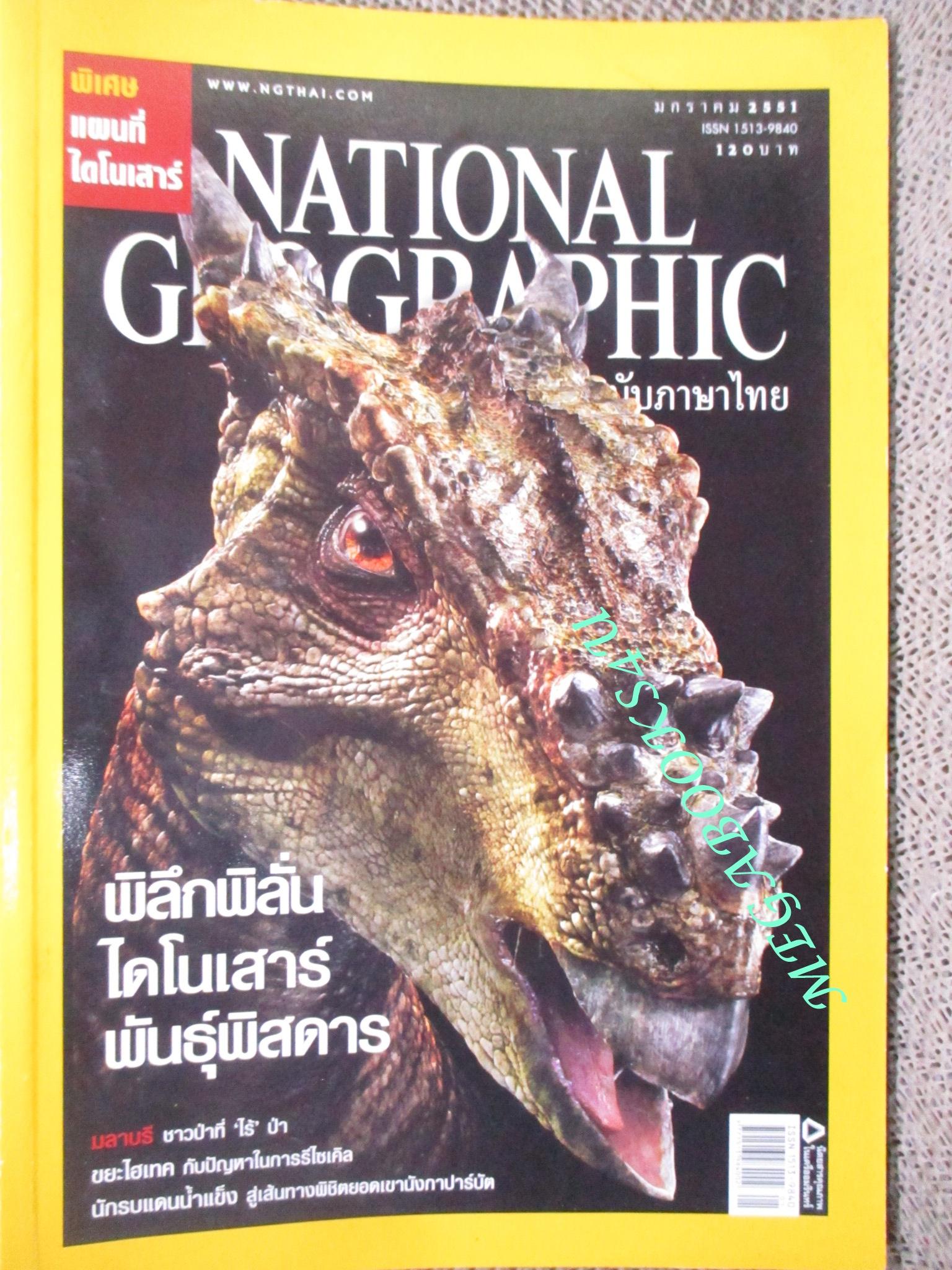 นิตยสาร เนชั่นแนลจีโอกราฟิก National Geographic ฉบับ078 2551 ไดโนเสาร์พันธ์พิสดาร