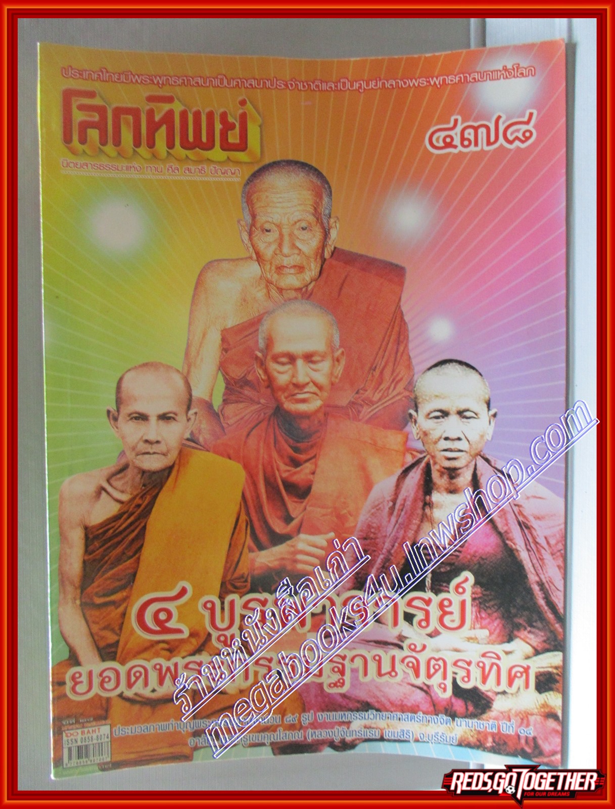 นิตยสารโลกทิพย์ เล่ม478 ปี2553 ปก 4บูรพาจารย์ ยอดพระกรรฒฐานจัตรทิศ