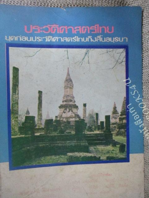 ประวัติศาสตร์ไทย ยุคก่อนประวัติศาสตร์ไทยถึงสิ้นอยุธยา/ ผช.ศ.ถนอม อานามวัฒน์ และคณะ