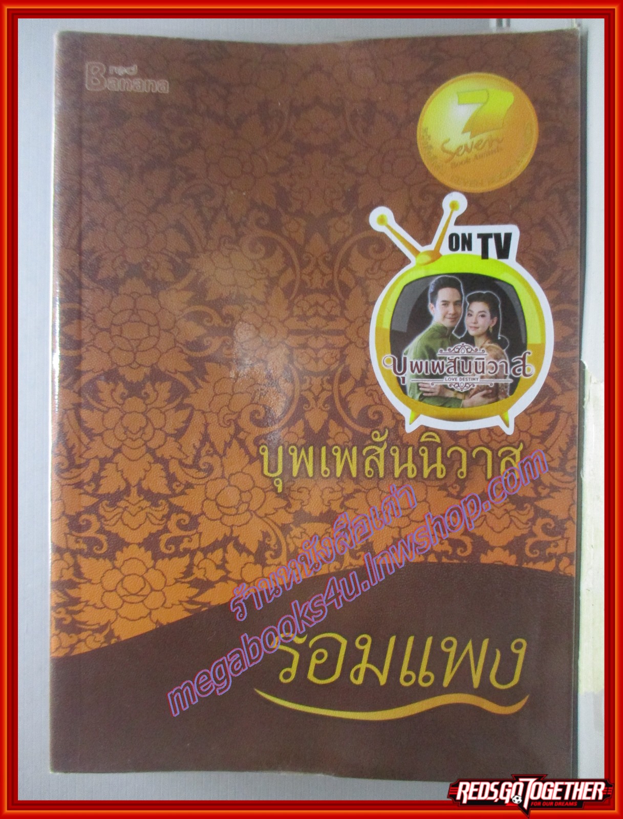 นิยาย บุพเพสันนิวาส / รอมแพง (มือสอง) (สภาพ85-95%)