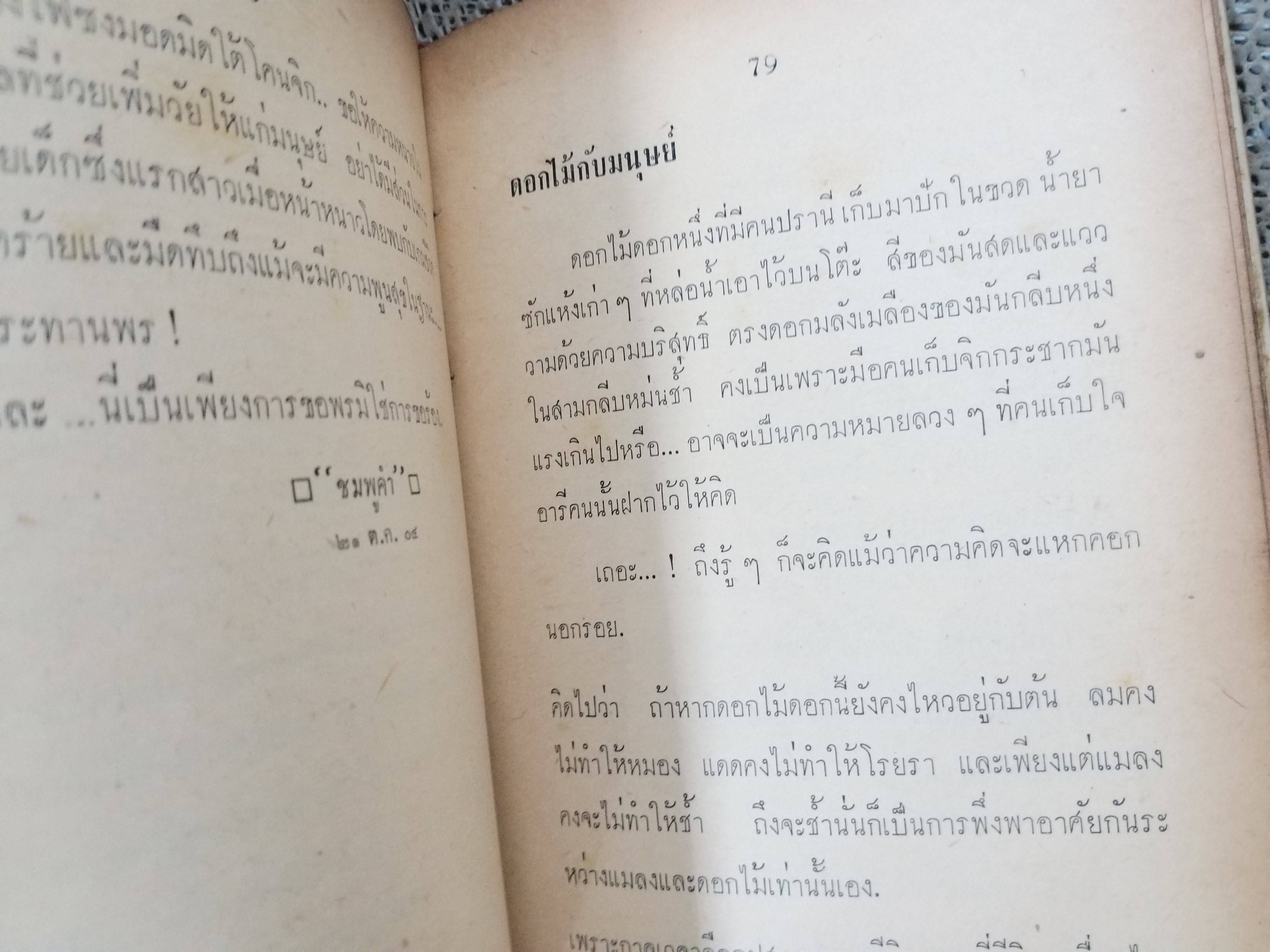 หลายอารมณ์ / สุธีรา ชูโต / ชมพูคำ / ปี2504 / รวมบทกลอน กวี หลากหลายอารมณ์