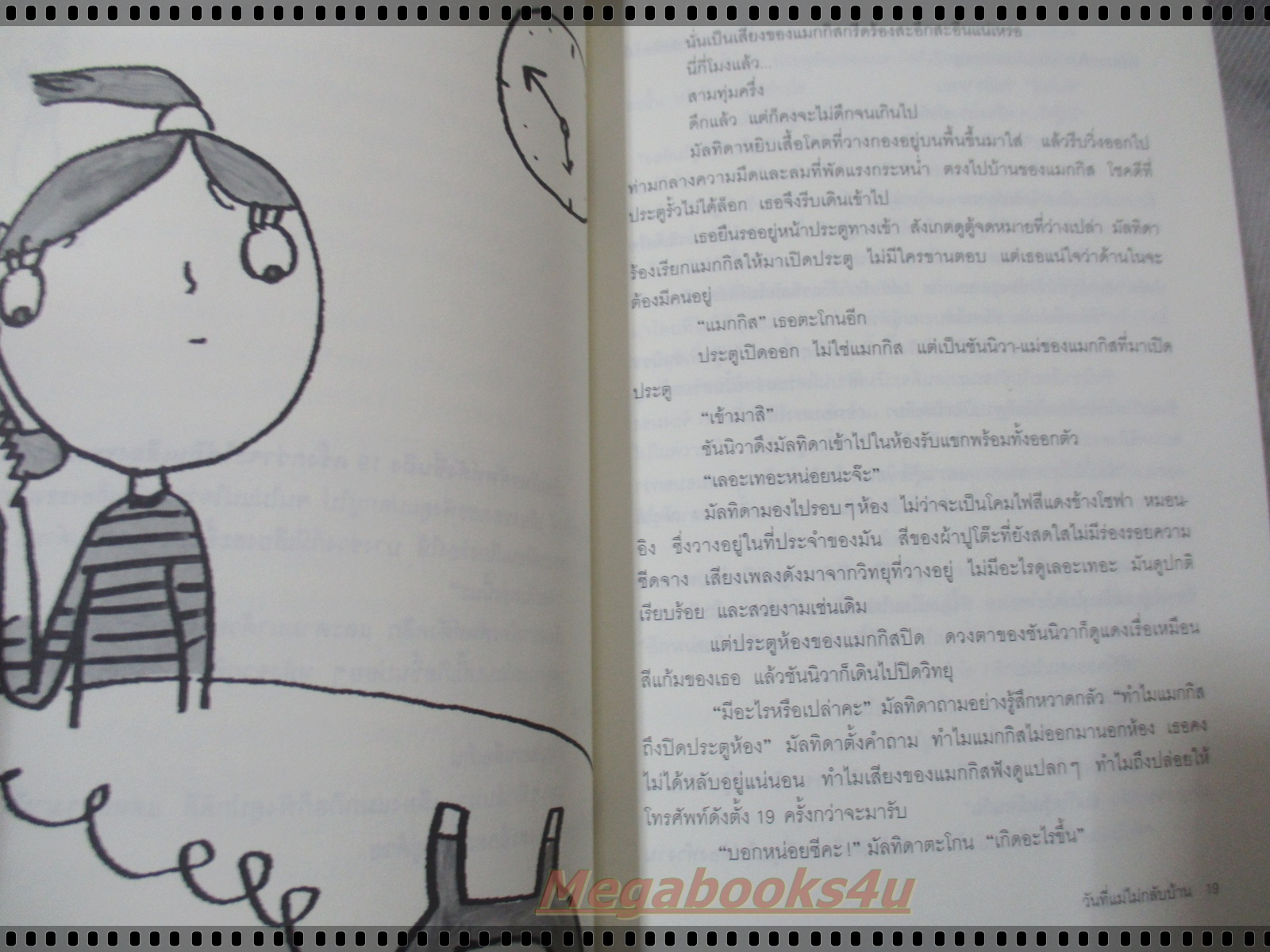 วันที่แม่ไม่กลับบ้าน โดย อันนิกา โฮม