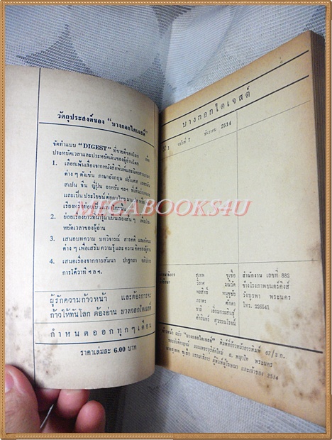 นิตยสารบางกอกไดเจสต์ ปีที่01 ฉบับ07 ธันวาคม2514 สภาพดี