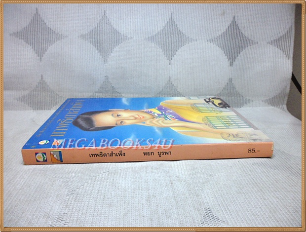 เทพธิดาสำเพ็ง โดย หยก บูรพา