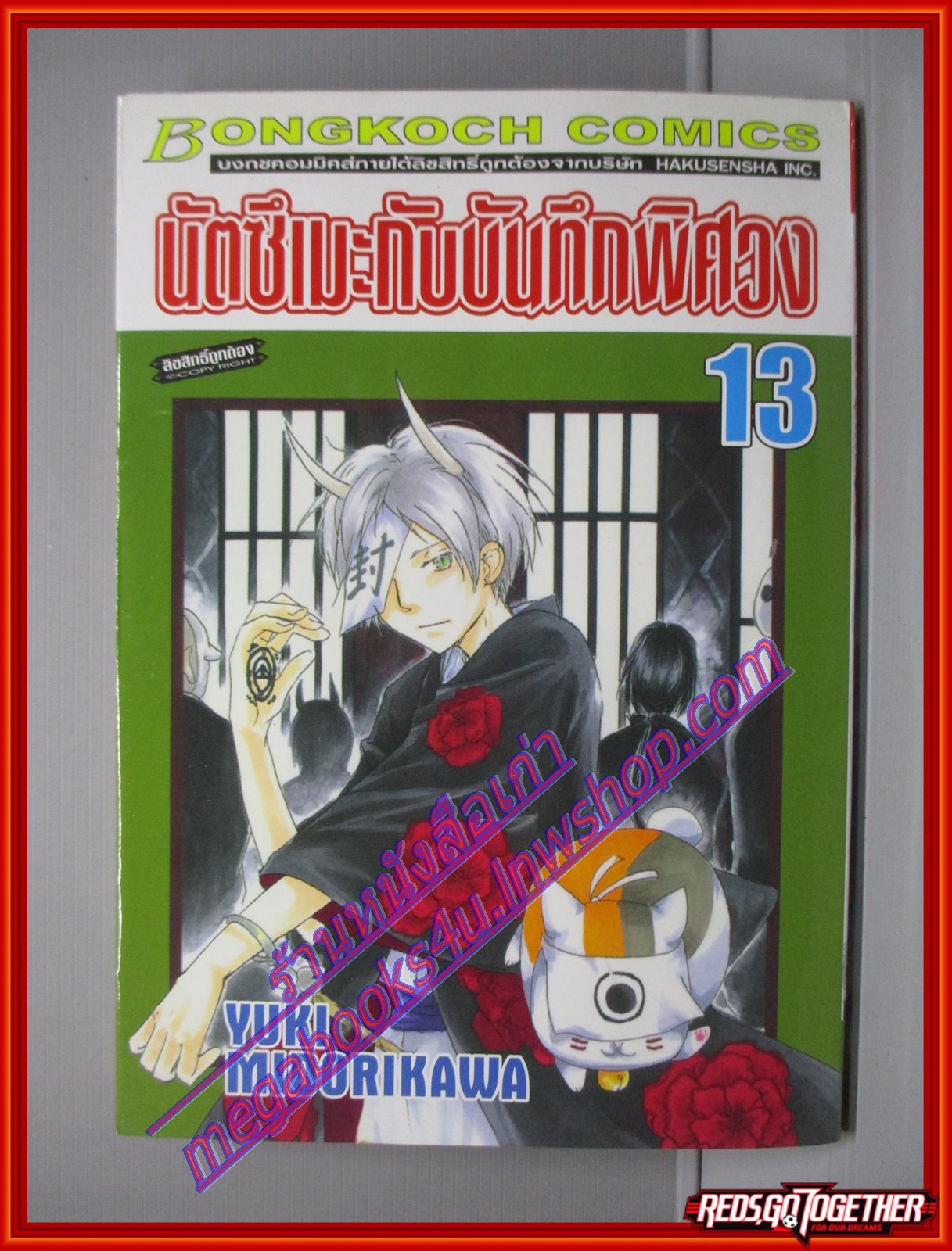 การ์ตูนบ้าน นัตซึเมะกับบันทึกพิศวง เล่มที่13 โดย Yuki Midorikawa สนพ.บงกช (xxเล่มจบ)