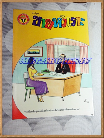การ์ตูนขายหัวเราะเล่มใหญ่ ฉบับที่13 กรกฏาคม 2533 ปักษ์แรกสนพ.บรรลือสาส์นสภาพดี