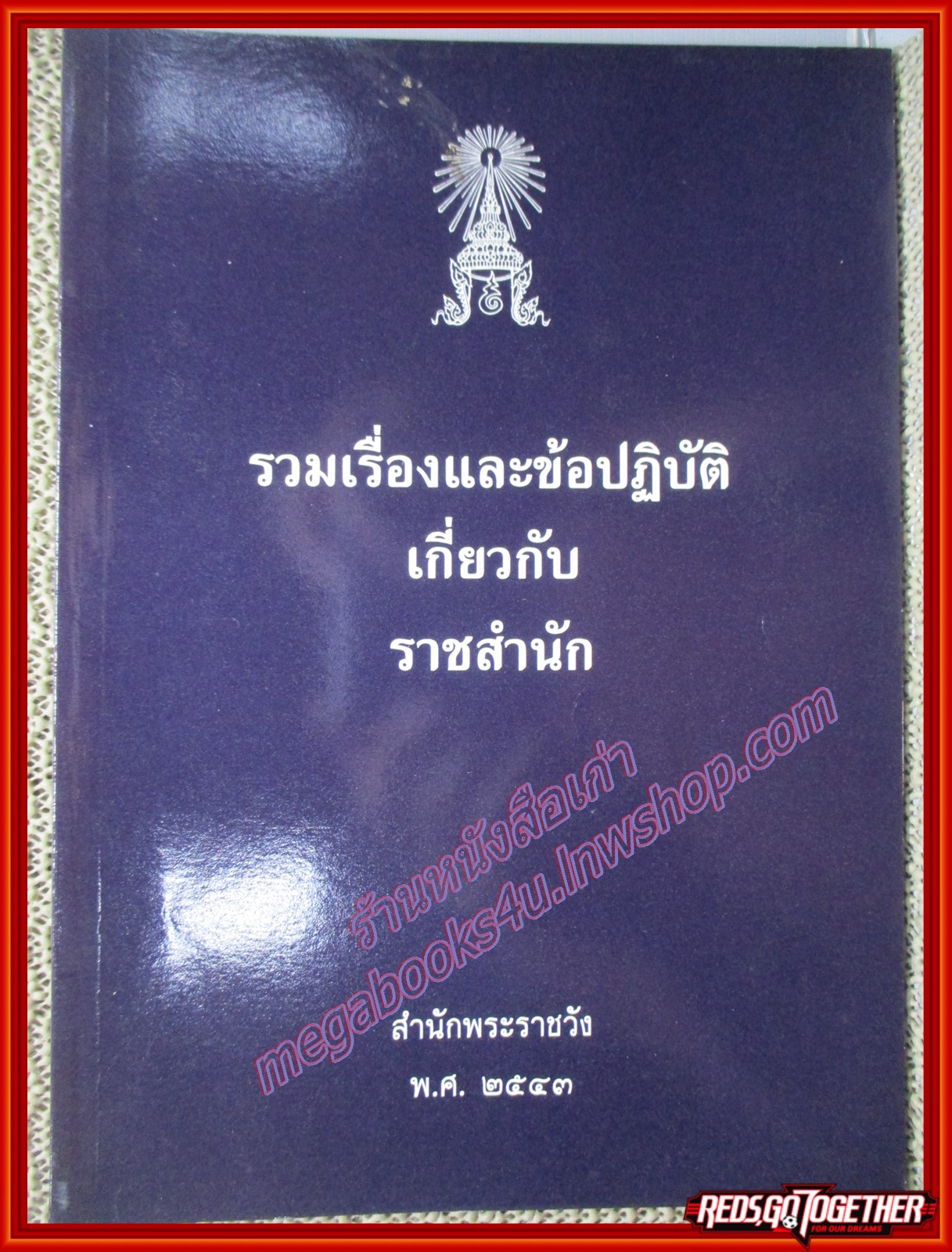 หนังสือ รวมเรื่องและข้อปฏิบัติเกี่ยวกับราชสำนัก โดย สำนักพระราชวัง