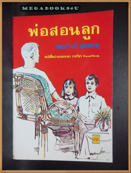 พ่อสอนลูกโดย ฯพณฯ ทวี บุณยเกตุ ปี2538 หนา228หน้าสภาพเยี่ยม