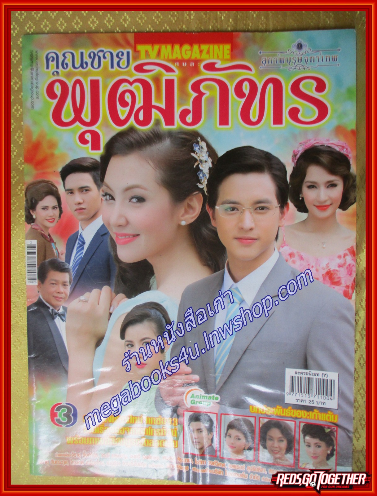 นิตยสารเรื่องย่อละครโทรทัศน์ คุณชายพุฒิภัทร /2555 สภาพดี เจมส์–จิรายุ เบลล่า–ราณี แคมเปน