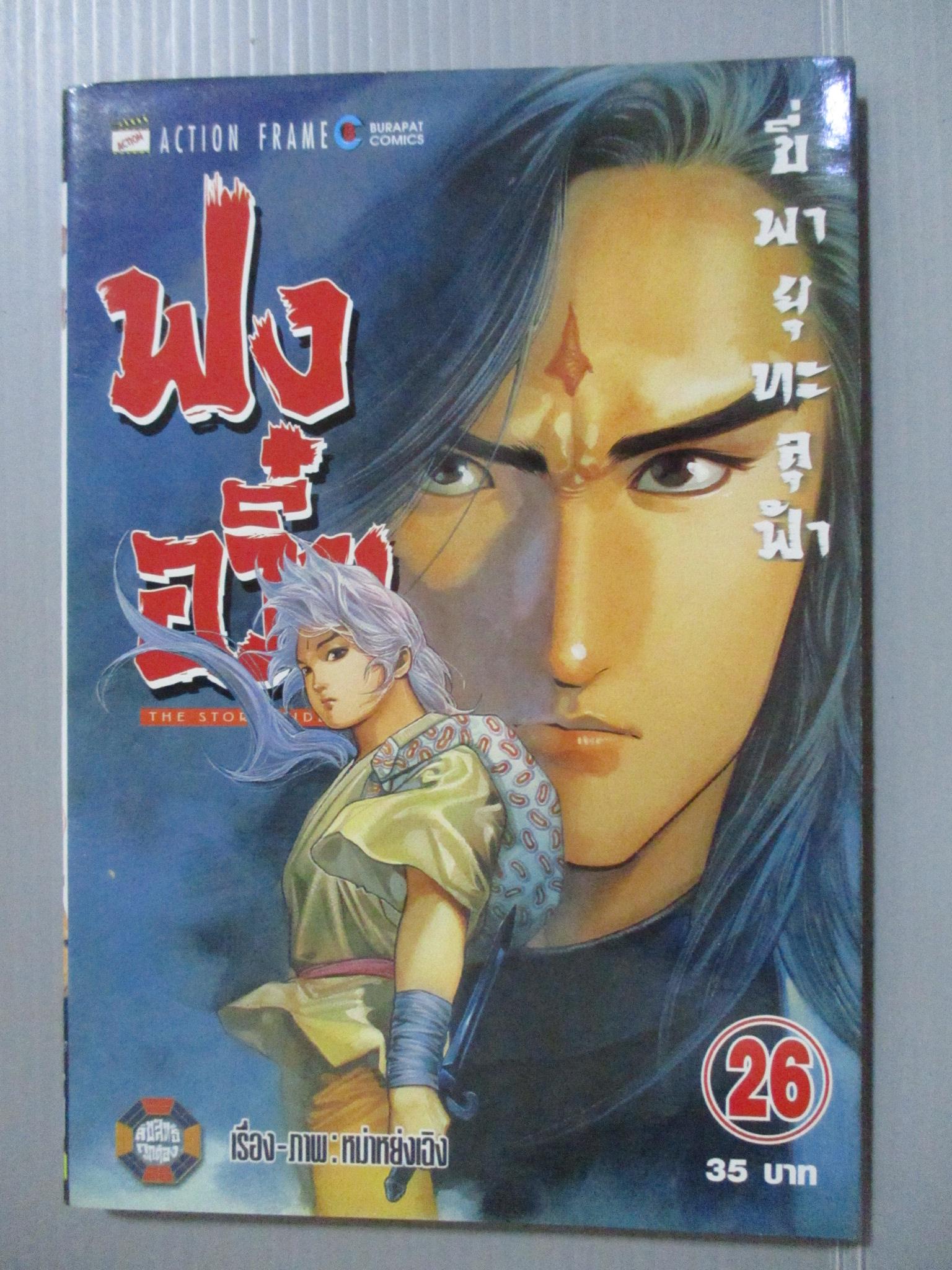 การ์ตูน ฟงอวิ๋น ขี่พายุทะลุฟ้า เล่ม26