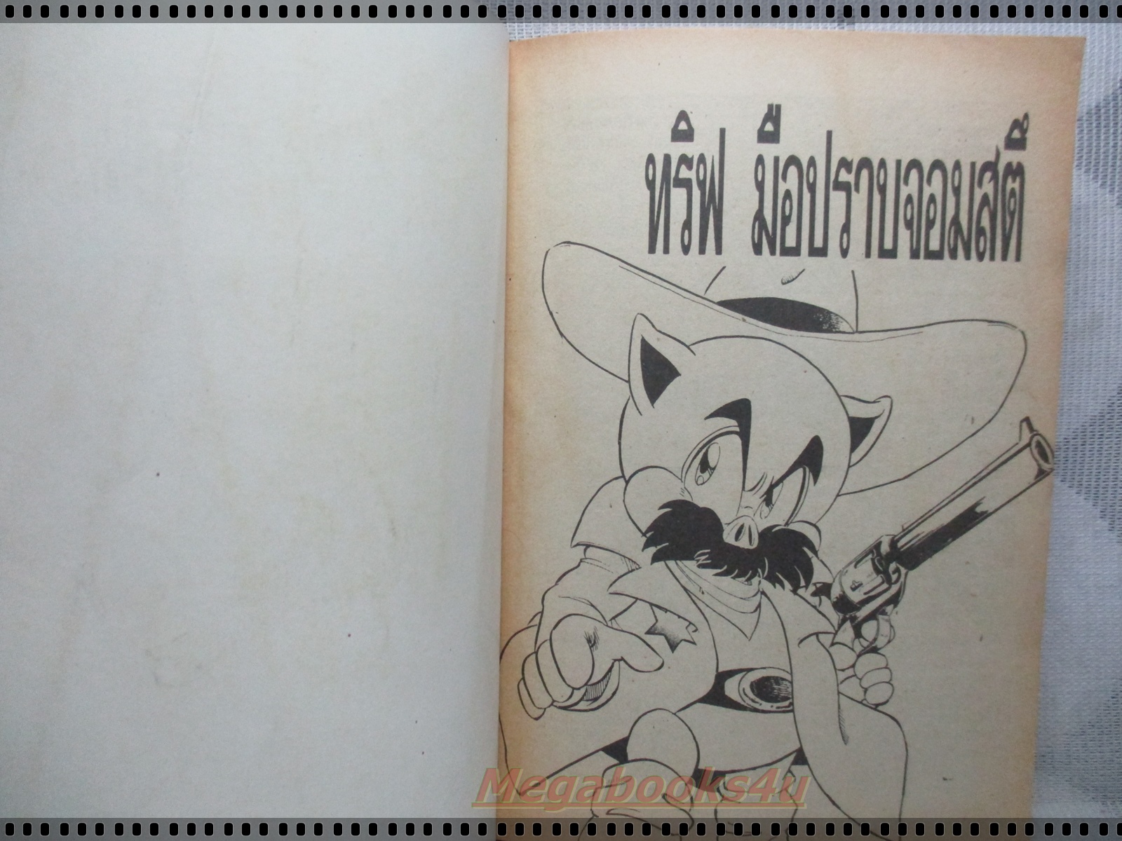 การ์ตูนเก่าทริฟ มือปราบจอมสตึ เล่มเดียวจบ