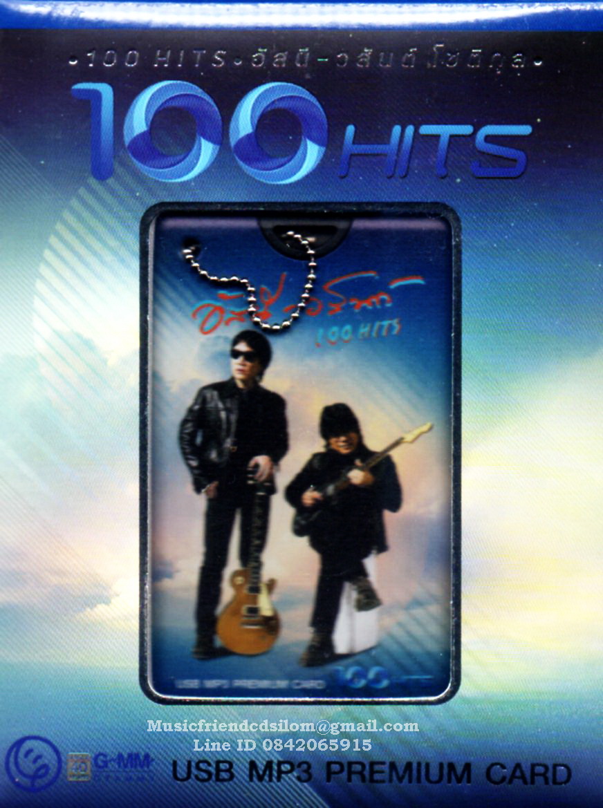 Mp3,USB,อัสนี วสันต์ ชุด 100 HITS อัสนี & วสันต์ (Asanee & Wasan)(USB MP3 Premium Card)(2566)