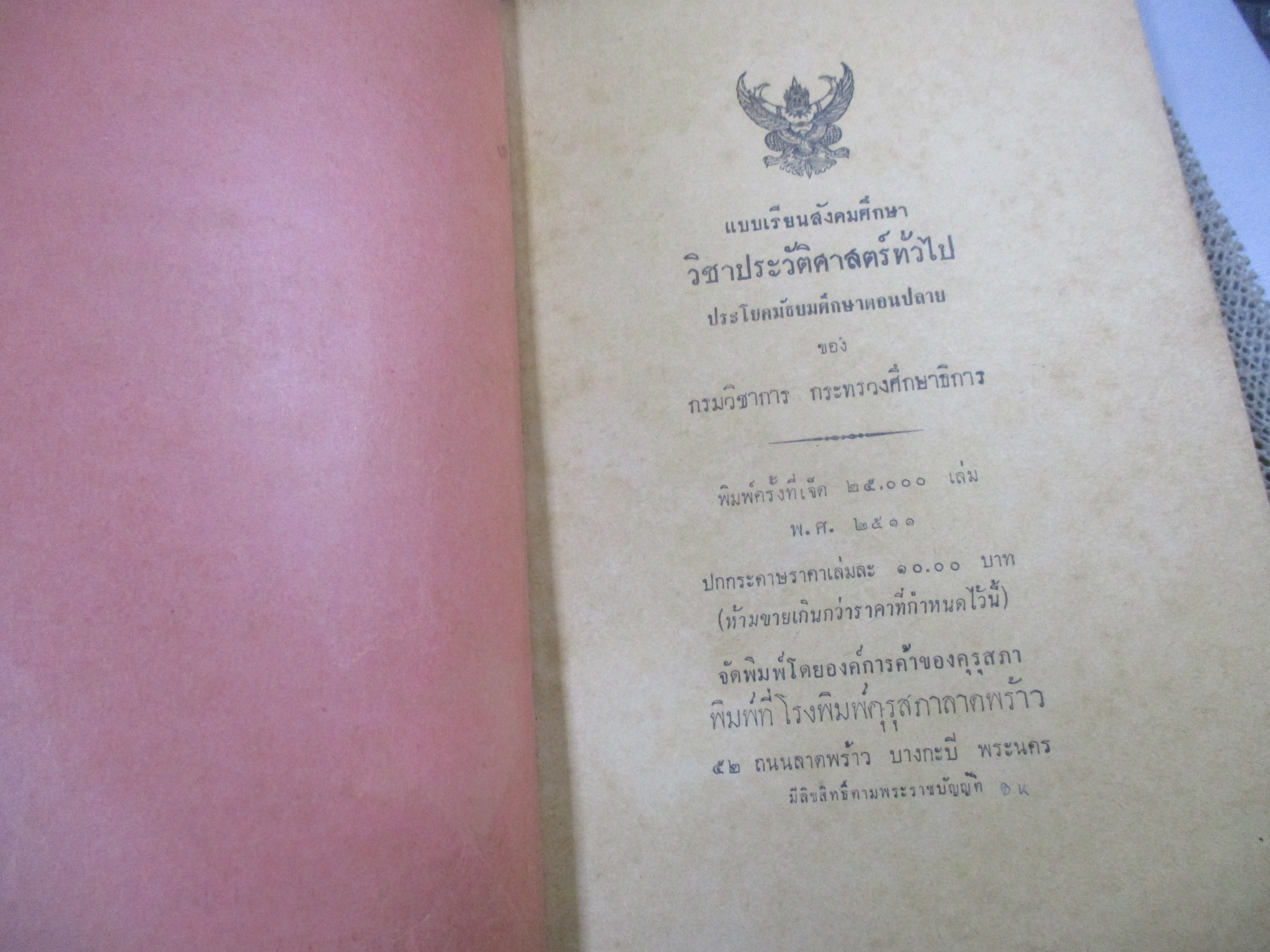 แบบเรียนสังคมศึกษา วิชาประวัติศาสตร์ทั่วไป ประโยคมัธยมศึกษาตอนปลาย ซ่อมสันหนังสือ ริมปกขาดนิดๆ
