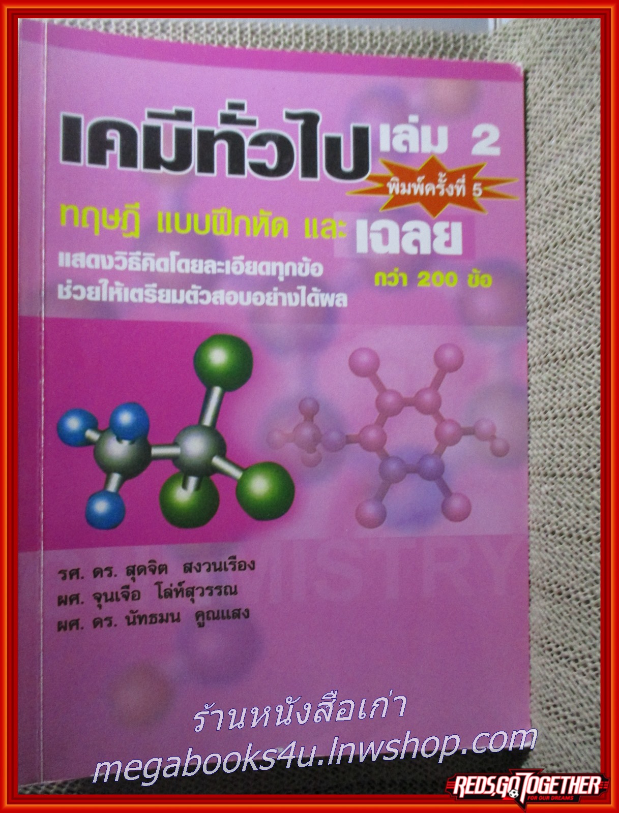 คู่มือเตรียมสอบ เคมีทั่วไป เล่ม 2 ทฤษฎี แบบฝึกหัด พร้อมเฉลย/ ผู้แต่ง:รศ.ดร.สุดจิต สงวนเรืองและคณะ/ เนื้อหาไม่มีรอยขีดเขียน สะอาด