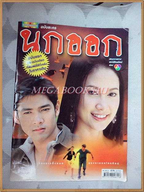 นิตยสารเรื่องย่อละคร นกออก ปี2548 สภาพดี